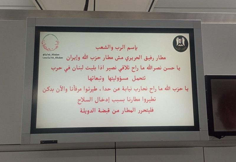 أجهزة العرض بمطار بيروت تتعرض لقرصنة إلكترونية... ورسالة موجهة للحزب!