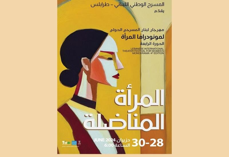 بمشاركة عربية ... إطلاق مهرجان لبنان المسرحي الدولي لمونودراما المرأة 