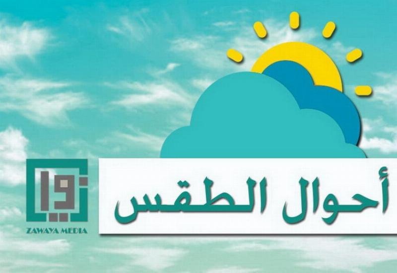 إنحسار في درجات الحرارة اليوم... مع ارتفاعها ابتداء من السبت!