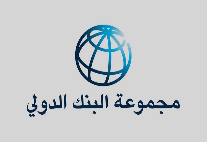 البنك الدولي: احتياجات لبنان للتعافي وإعادة الإعمار تقدر بـ 11 مليار دولار أمريكي