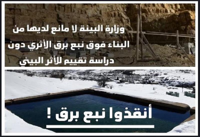 نبع برق الأثري في مواجهة آليات الحفر... ووزارة البيئة!