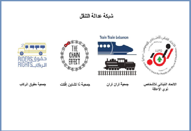 بيان شبكة عدالة التنقل حول تصريحات تلفزيونية لوزير الأشغال والنقل 