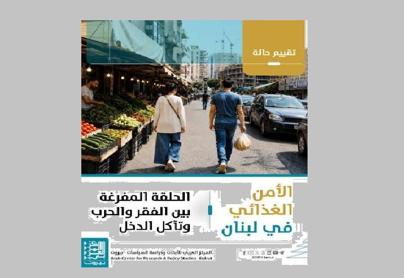 الأمن الغذائي في لبنان: الحلقة المفرغة بين الفقر والحرب وتآكل الدخل