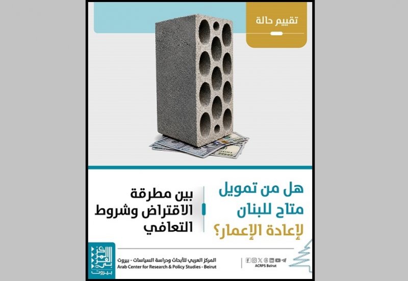 هل من تمويل متاح للبنان لإعادة الإعمار؟ بين مطرقة الاقتراض وشروط التعافي