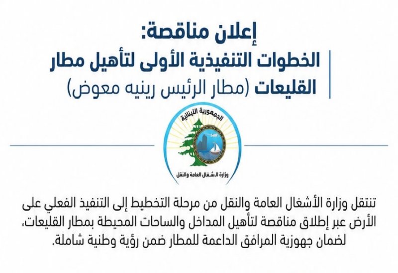 وزارة الأشغال تطلق أولى الخطوات التنفيذية لتأهيل مطار القليعات تمهيداً لإعادة تشغيله